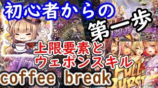 [神姫Project]初心者からの第一歩！coffee break 上限要素とウェポンスキル[神姫初心者講座][神プロ実況]