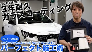 3年耐久ガラスコーティング剤『マスターワークス　ロータスシールド』パーフェクト施工術【プジョー208編】