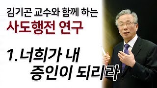 사도행전 연구 - 1과 - 너희가 내 증인이 되리라 [김기곤 교수]