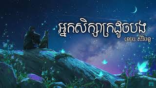 អ្នកសិក្សាក្រដូចបង (ឈប់ស្រលាញ់អូនមិនបាន) | ខេមរៈ សិរីមន្ដ