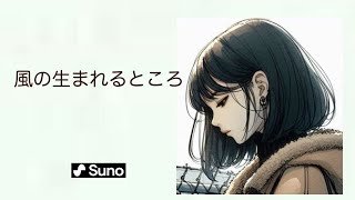 風の生まれるところ〜Time 風の生まれるところ より／閃光のクマとSuno（AI曲）