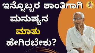 ಇನ್ನೊಬ್ಬರ  ಶಾಂತಿಗಾಗಿ ಮನುಷ್ಯನ ಮಾತು ಹೇಗಿರಬೇಕು? - How should a man speak for the peace of another?