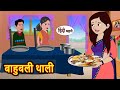 बाहुबली थाली Bahubali Thali | Hindi Kahani | Moral Stories | Funny Hindi Kahani | Comedy hindi story