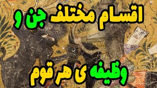 اجنه ی مختلف در جهان و وظیفه و ویژگی هر کدام