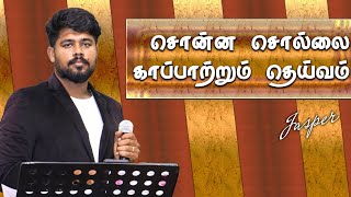 Sonna Sollai (சொன்ன சொல்லை) || New Tamil Christian Songs || Jasper Dhinakaran || John Jebaraj