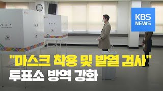 마스크 착용하고 열 없어야 투표소 입장…코로나19로 달라진 투표장 / KBS뉴스(News)