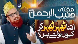 Mufti Munib Ur Rehman | Itna Ther Ther Ke Q Bolte Hein | Hafiz Tahir Qadri | IDS