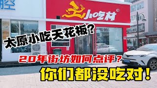 太原小吃的天花板？街坊如何点评食品街20年老店，你们吃对了吗？