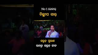 କାଳୀୟ ଦେଖିଣ ବେଗେ ଫିଟି ପଳାଇଲା // ଗରୁଡ଼ ପୁରାଣ // Jatra Bijayee Nadiali Kaliyadalan, Nayagarh