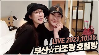 트랜스젠더 왕소라 (2021.10.15) 타조랑 해운대 함께 호텔에서