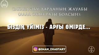 Біздің үйіміз - арғы өмірде... | ұстаз Ерболат Боханов |