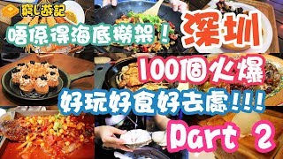 [窮L遊記] 唔係得海底撈架！100個深圳火爆好玩好食好去處！(Part 2)