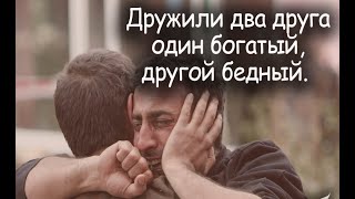 ИСТОРИЯ ПРО БЕДНОГО И БОГАТОГО ДРУГА КОТОРАЯ ШОКИРОВАЛА ВСЕХ!!! Ты бы так смог поступить?