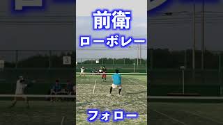 ローボレーとフォロー【ソフトテニス】＃Shorts