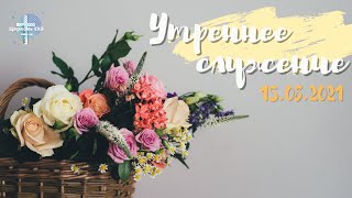 Утреннее служение 15.08.2021