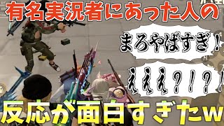 【荒野行動】有名実況者にあった時の野良の反応が面白すぎるＷＷＷ