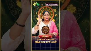 மீனம் ராசி - இந்த வார ராசிபலன் - உங்கள் ராசிக்கு Tarot Card Prediction \u0026 ஏஞ்சல் எண் 1212 தரும் பலன்