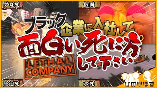 【Lethal Company】ブラック企業戦士となって面白い死に方して下さい【ゆっくり実況 / リーサルカンパニー】