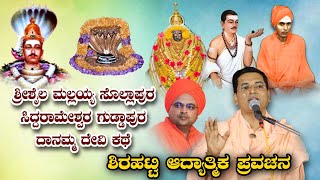 ಗುಡ್ಡಾಪುರ ದಾನಮ್ಮದೇವಿ ಶ್ರೀಶೈಲ ಮಲ್ಲಯ್ಯ ಸೊಲ್ಲಾಪುರ ಸಿದ್ದರಾಮೇಶ್ವರ ಕಥೆ  KANNADA PRAVACHANA VIDEO #SPEECH