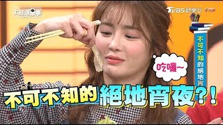 不可不知的絕地宵夜？！上班這黨事 20180315 (完整版)