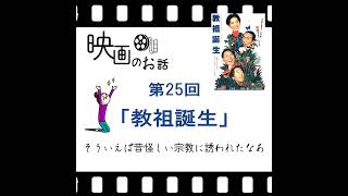 025.映画「教祖誕生」（1993年）そういえば昔、怪しい宗教に誘われたなあ