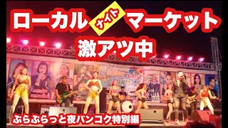 【🇹🇭生LIVE配信】ぷらぷらっと夜バンコク特別編！ホイクワンの「期間限定ローカルナイトマーケット」がなんだか熱い！2021年12月3日金曜日