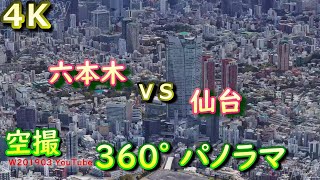 東京六本木・宮城仙台■4K空撮360°パノラマ■街並み比較GoogleEarth studioどっちが都会副都心郊外 60P UHD HDR妄想MAP再開発