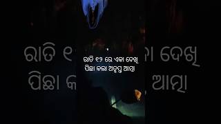 ରାତି ୧୨ ରେ ଏକ ଦେଖି follow କଲା ଅତୃପ୍ତ ଆତ୍ମା #viral #youtubeshorts #shortsvideo #horrorstories