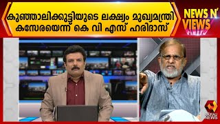 കുഞ്ഞാലിക്കുട്ടിയുടെ ലക്ഷ്യം മുഖ്യമന്ത്രി കസേര : കെ വി എസ് ഹരിദാസ്‌‌