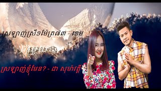 ស្រឡាញ់ស្រី១ម៉ែត្រ៧៣ - ខេម vs ស្រឡាញ់ខ្ញុំមែន? - ដា សុម៉ាវត្តី