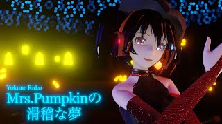 【欲音ルコ♂ / Yokune Ruko ♂】Mrs Pumpkin's Comical Dream / Mrs.Pumpkinの滑稽な夢【UTAU-Synth Cover】+Blender MMD