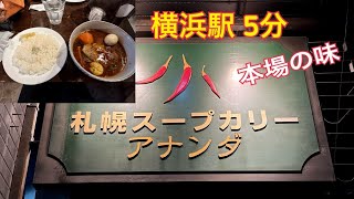 【横浜駅　スープカレー】スープカレーのアナンダさんに行って来ました