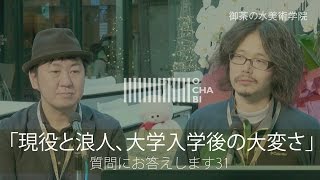 OCHABI_質問31「現役と浪人、大学入学後の大変さ」_美術学院_2015