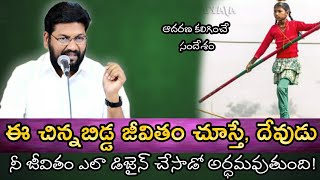 ఈ చిన్నబిడ్డ జీవితం చూస్తే దేవుడు నీ జీవితం ఎలా డిజైన్ చేశాడో అర్ధమవుతుంది.! message bro.SHALEM RAJU