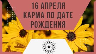 16 апреля - Карма по дате рождения