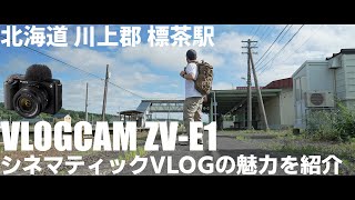 【散策】北海道 川上郡 標茶駅をZV-E1で撮影！シネマティックVLOGの魅力を紹介！