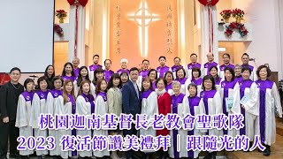 祂醫好我心靈｜桃園迦南基督長老教會｜聖歌隊｜🎧建議搭配耳機聆賞