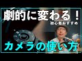 【初心者】カメラの使い方がわからない人は見て下さい！基本操作方法