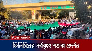 রাজু ভাস্কর্যের সামনে ফিলিস্তিনের সর্ববৃহৎ পতাকা প্রদর্শন | Palestine Flag | Jamuna TV