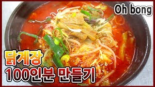 밥 말아 먹기 좋은 닭계장 100인분 만들기