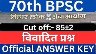 70th BPSC OFFICIAL ANSWER KEY: इन प्रश्नों पर OBJECTIONS जरूर भेजें  l CUTOFF l #70thbpsc #CUTOFF