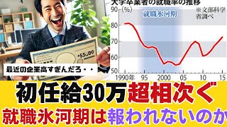 【経済】初任給30万超の企業相次ぐ、就職氷河期は報われないのか