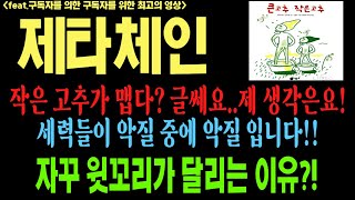 제타체인 제타체인코인 제타체인코인전망 ZETA 코인전망 비트코인 이더리움 도지코인