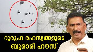 ദില്ലിയെ നടുക്കിയ ബുരാരി കേസ് |BS Chandra Mohan |Mlife Daily