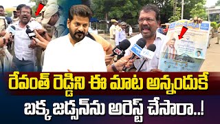 రేవంత్ రెడ్డిని ఈ మాట అన్నందుకే బక్క జడ్సన్ ని అరెస్ట్ చేసారా..| Bakka Judson latest news |Vahini Tv