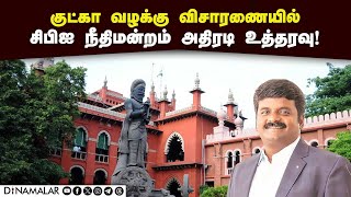 சிபிஐ நீதிமன்ற நீதிபதி சொன்னது என்ன? CBI Court Chennai | New Order | Kutka case | Admk Ex Ministers