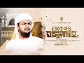 ডেকে লও রাসুলাল্লাহ রওজা পাকের কিনারে | Deke Low Rasulallah | Mahmud abdul Kadir | ইসলামিক গজল