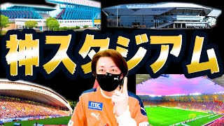 【清水エスパルス】1度は行ってみたいアウェイ神スタジアム5選‼