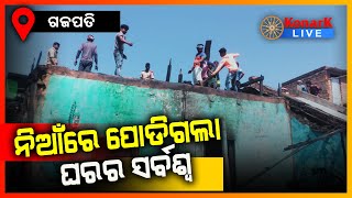 ସର୍ଟସର୍କିଟରୁ ଜଳିଗଲା ୩ଟି ଘର, ଗଜପତି || GAJAPATI NEWS