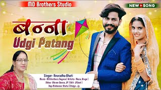 Makar Sankranti Song  | उड़गी पतंग बन्ना । Udgi Patang Banna Banni Song  |  Anuradha Bhati | New Song